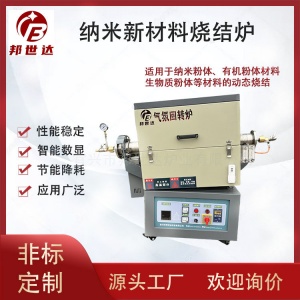 納米新材料管式爐 有機(jī)粉體氣氛回轉(zhuǎn)爐 生物質(zhì)粉體燒結(jié)爐 可通氮?dú)?、氬氣等惰性氣體