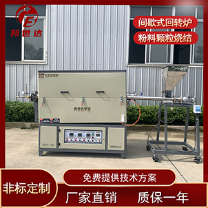 間歇式活化爐 合成材料回轉(zhuǎn)窯 二氧化錳燒結回轉(zhuǎn)爐