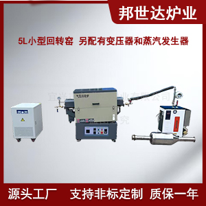 新材料實驗爐 氬氣回轉(zhuǎn)爐 水蒸氣間歇式活化爐